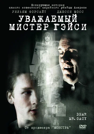 Постер: Уважаемый мистер Гейси
